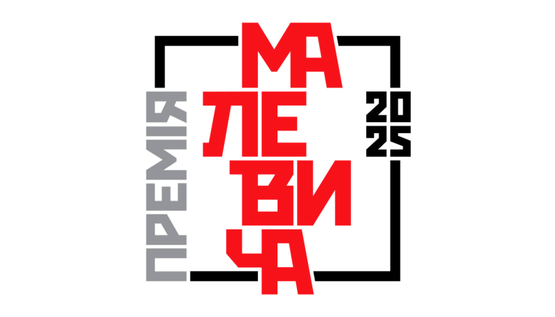 Nagroda Artystyczna im. Kazimierza Malewicza 2025
